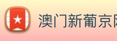 澳门新葡京网址 Logo